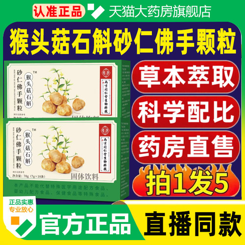 猴头菇石斛砂仁佛手颗粒官方正品