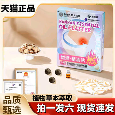 香港九龙大药房燃燃精油贴港莱健芸萤官方旗舰店植草本肚脐贴1LB