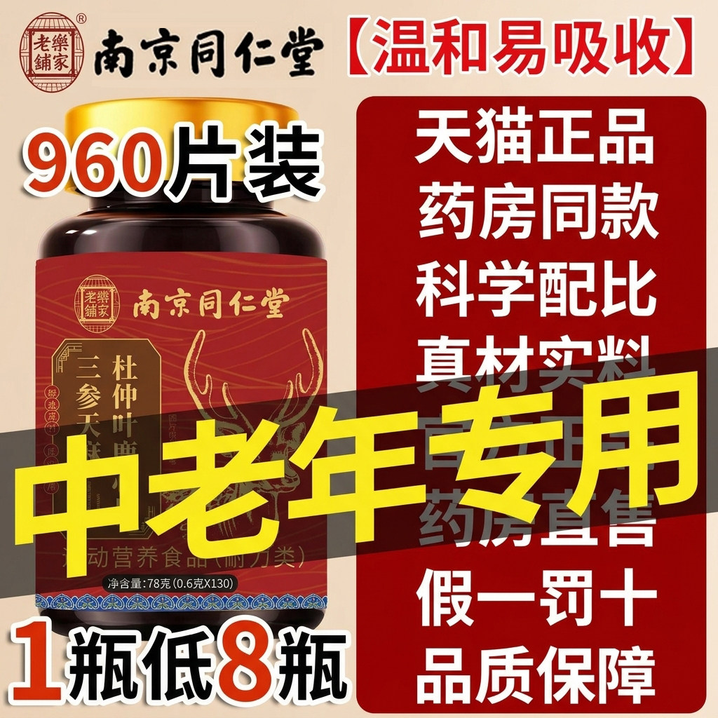 南京同仁堂三生参天麻鹿心片官方旗舰店正品杜仲叶鹿参草本xl