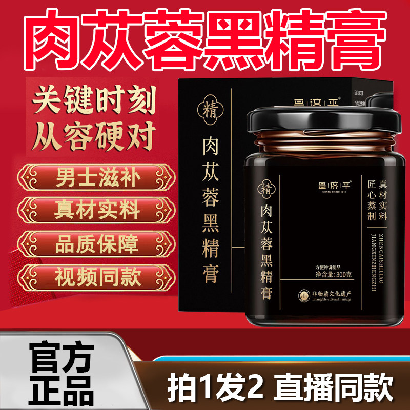 昌济平御吉祥肉苁蓉黑精膏男士专用养生膏官方旗舰店正品药房1WL,传统滋补营养品,养生膏,淘宝优惠券,粉丝福利购,淘宝优惠卷