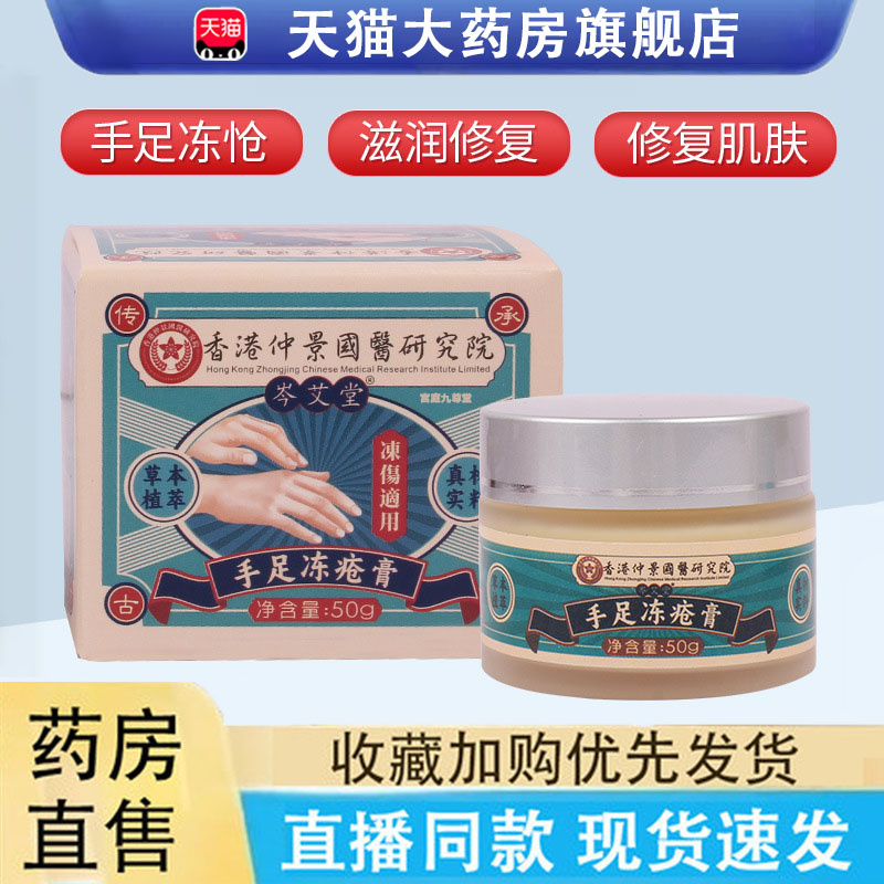 香港仲景国医研究院手足冻疮膏冬季手足皲裂膏脚跟药房旗舰店6LC