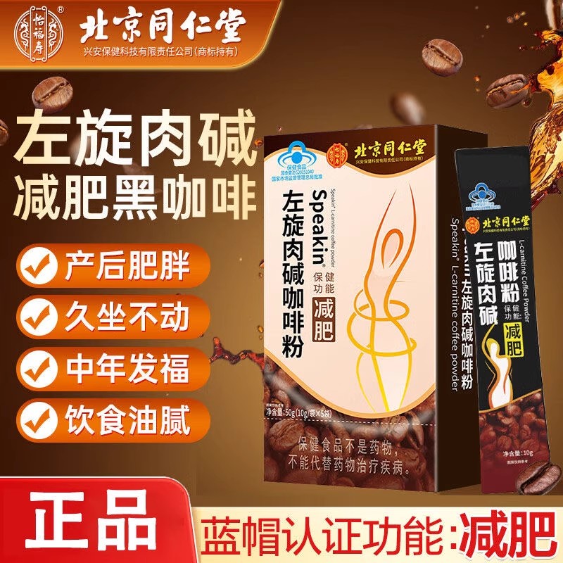 北京同仁堂左旋肉碱咖啡粉蓝帽认证燃脂减脂健身胖专用无糖正品LL
