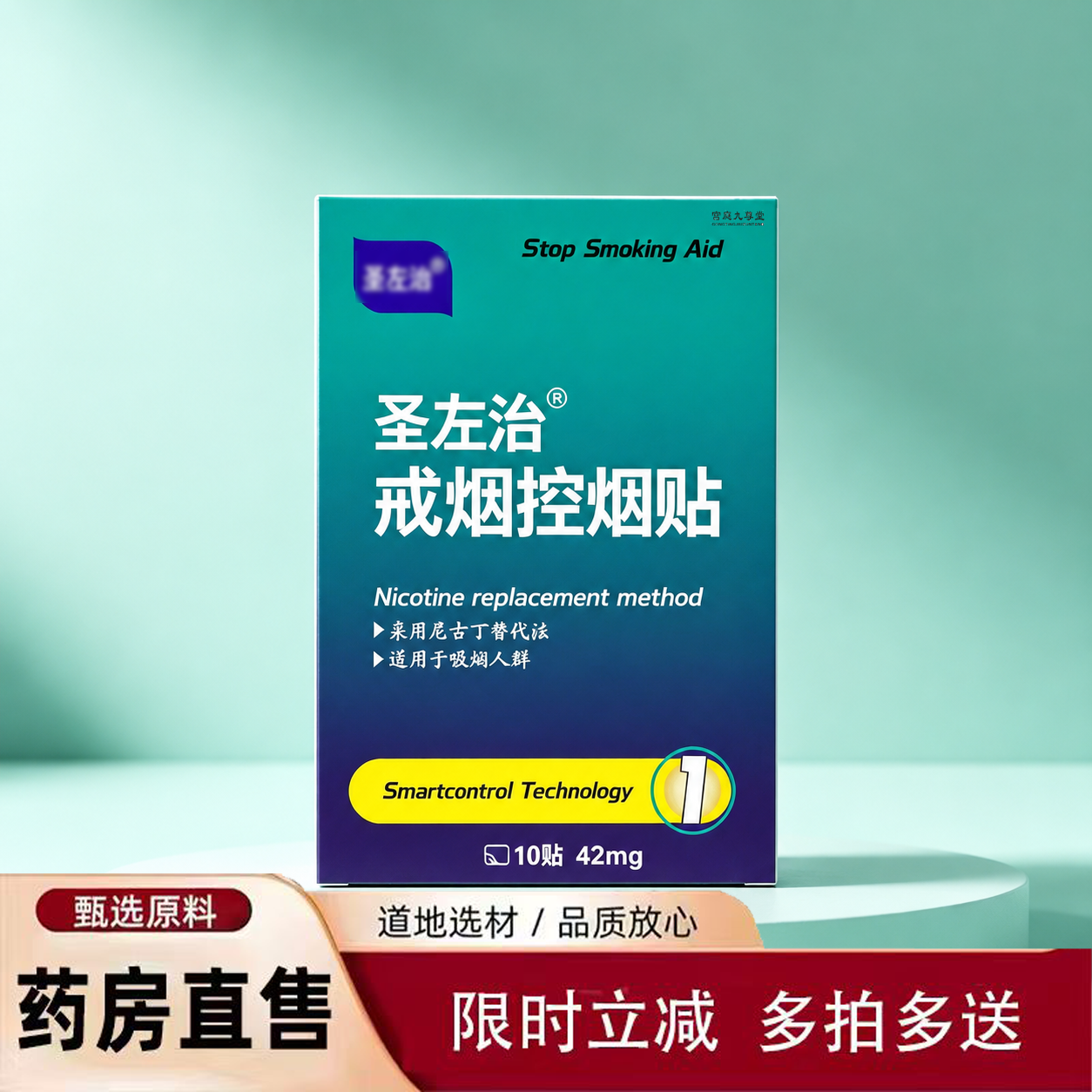 圣佐左治戒烟贴官方旗舰店正品准字一第名便携装控烟贴草本萃2yb
