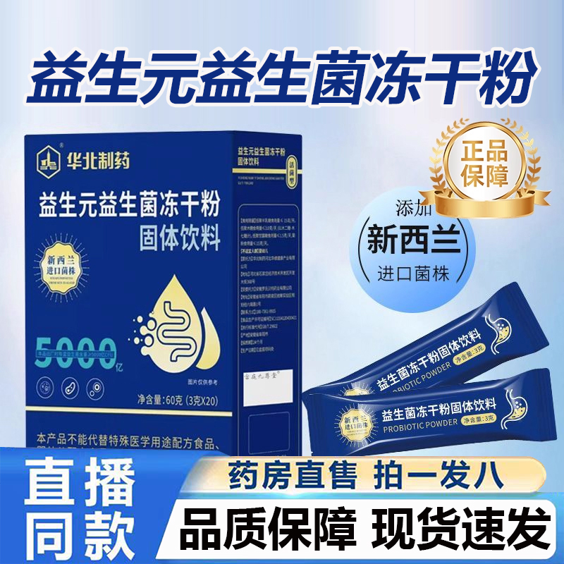 华北制药益生菌冻干粉官方药房益生菌冻干粉B420明星菌株4BC