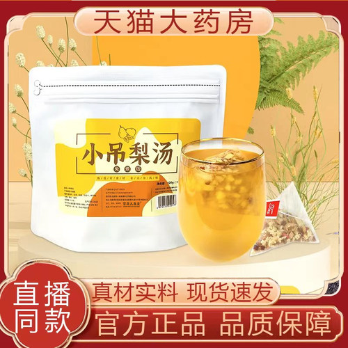 小吊梨汤官方旗舰店正品儿童秋季免煮小吊梨汤茶包精选原料8mn