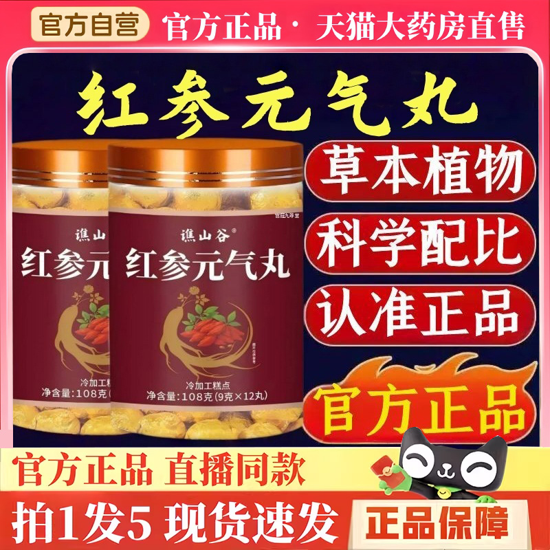谯山谷红参元气丸官方旗舰店正品草本植物萃取浓缩滋补养生丸BH