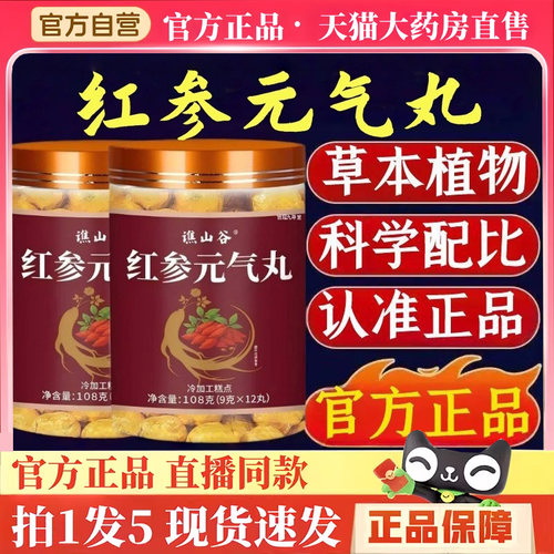 谯山谷红参元气丸官方旗舰店正品草本植物萃取浓缩滋补养生丸BH