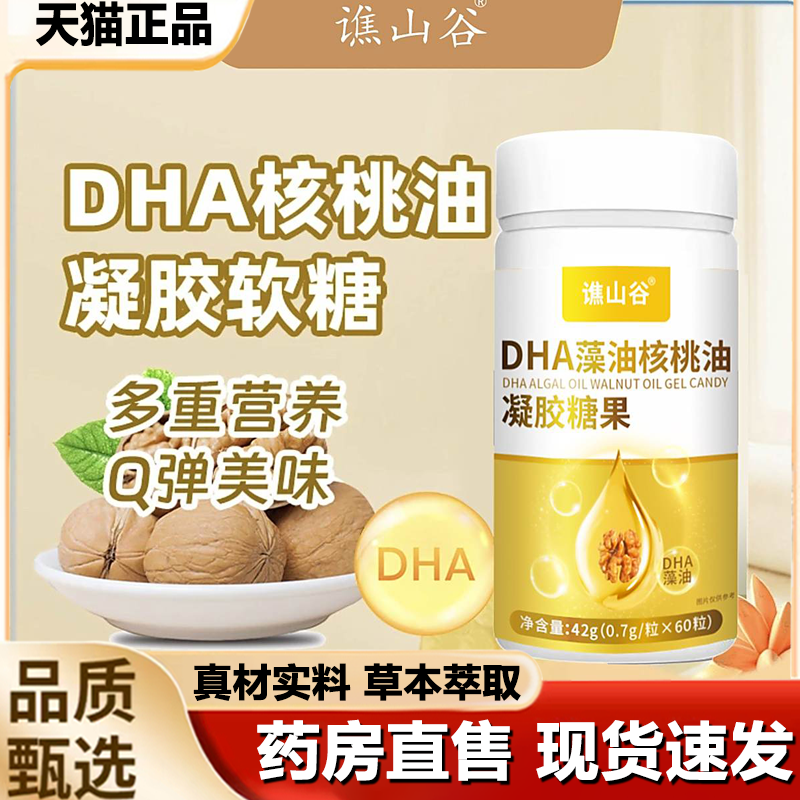 谯山谷DHA藻油核桃油凝胶糖果故浅官方旗舰店激活脑动力胶囊1LB