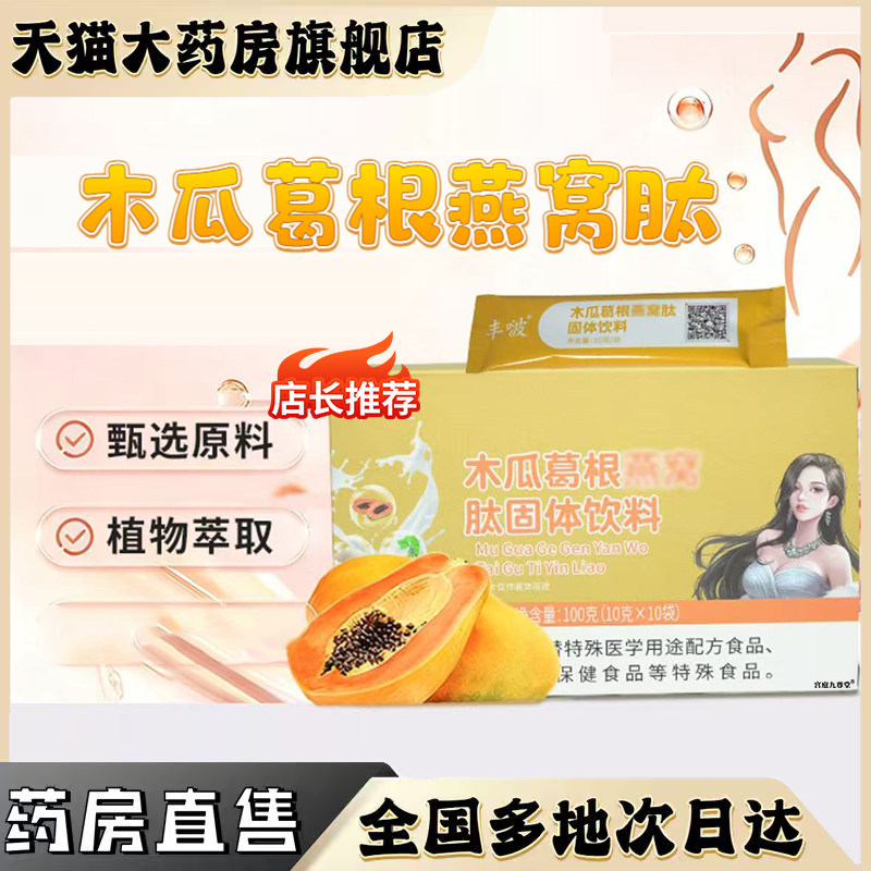 木瓜葛根燕窝肽植物固体饮料官方正品旗舰店直播同款丰啵0CL