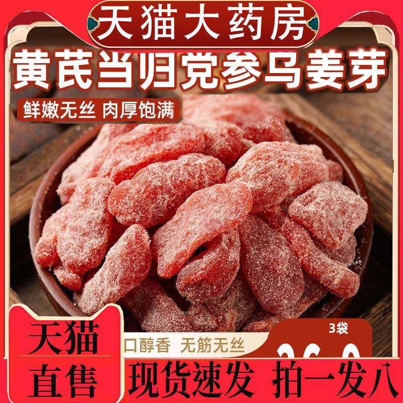官方正品黄芪当归党参乌姜片蜜饯陈皮姜片陈皮紫苏乌姜片现货1pb