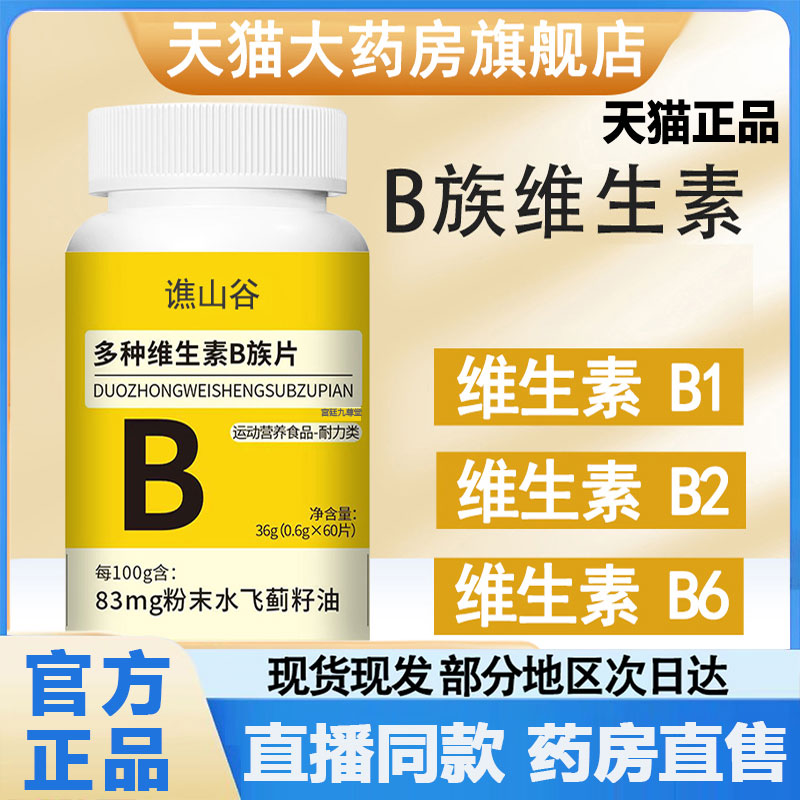 谯山谷多种维生素b族片官方旗舰店正品复合片成人维生素咀嚼片2py