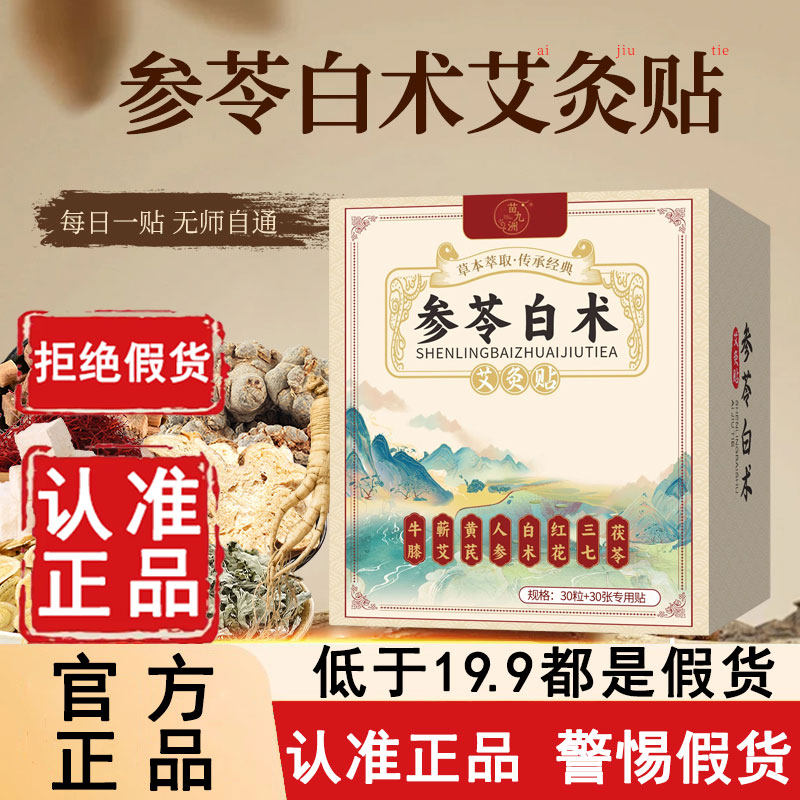 参苓白术艾灸贴官方旗舰店正品帖肚脐祛湿贴肚子直播同款叁芩6WL