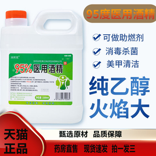 大桶装酒精95度医用拔火罐专用消毒燃料高浓度官方旗舰店2TQ