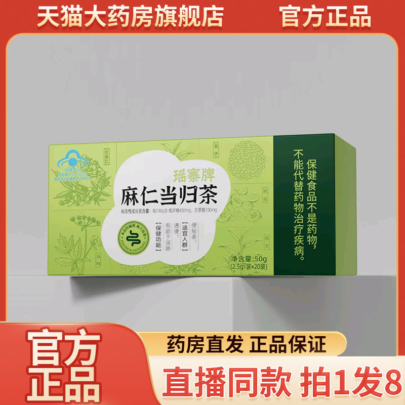 瑶寨牌麻仁当归茶官方旗舰店正品麻仁当归茶直播同款药房直售9wq