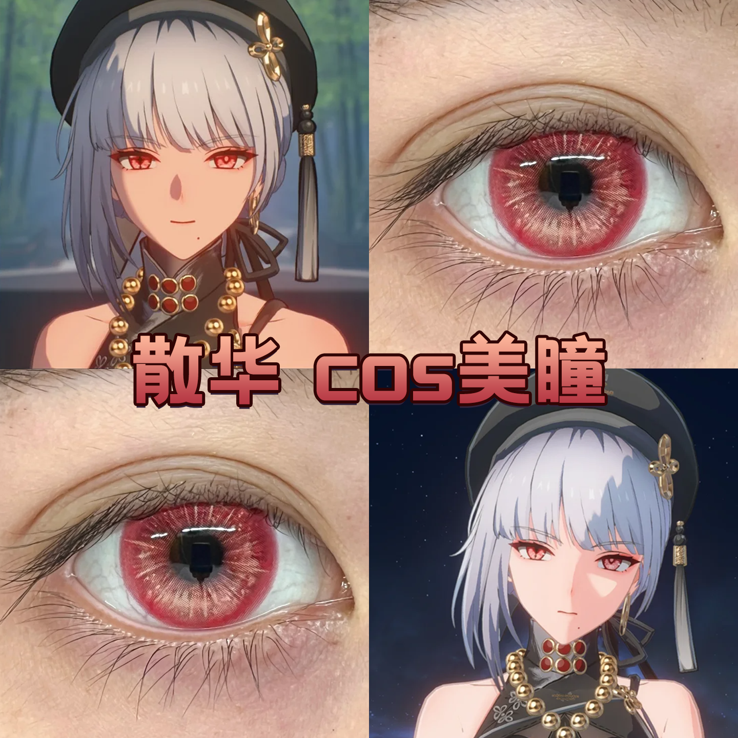 鸣潮散华cos美瞳日半年抛显色花火盛宴幽灵红星辰泪红棕正品舒bs