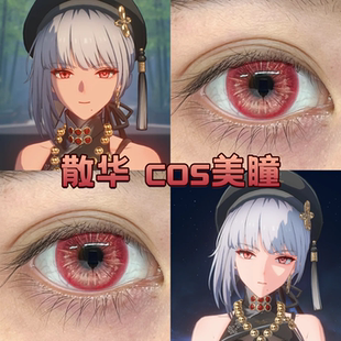 鸣潮散华cos美瞳日半年抛显色花火盛宴幽灵红星辰泪红棕正品舒bs