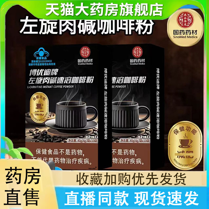 国药药材博优迪牌左旋肉碱速溶咖啡粉燃减药房直售官方旗舰店2LC
