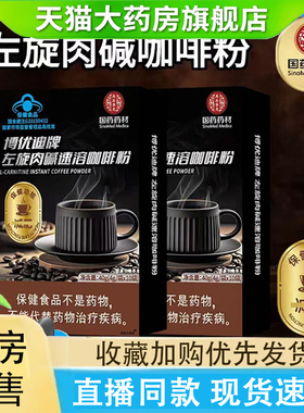 国药药材博优迪牌左旋肉碱速溶咖啡粉燃减药房直售官方旗舰店2LC
