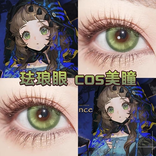 重返未来1999珐琅眼cos美瞳日半年抛孔雀绿夏之风物语风灵珠舒bs