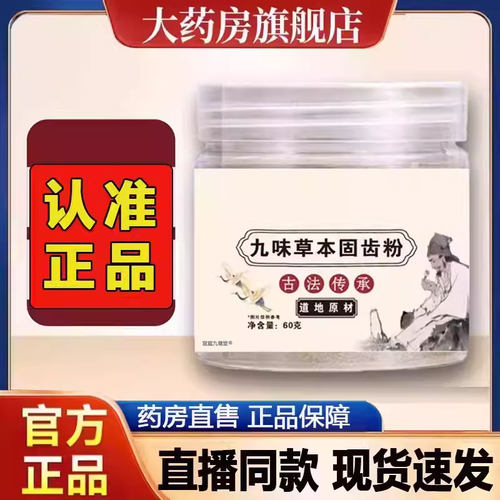 九味草本固齿粉正品直播同款草本固齿粉官方旗舰店药房直售2py