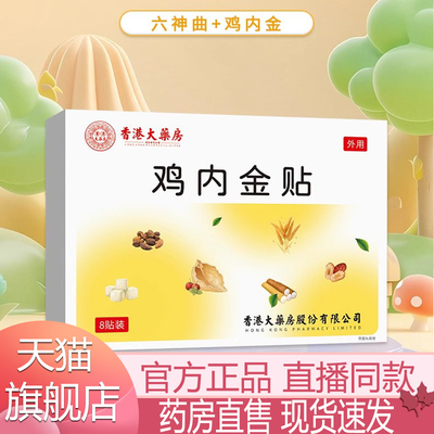 香港大药房鸡内金贴官方旗舰店