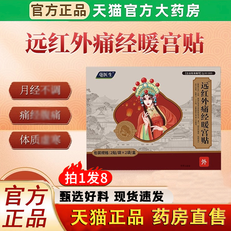 远红外痛经暖宫贴官方旗舰店