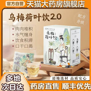 药店直售浙江省中医院直播同款 乌梅荷叶饮官方旗舰店正品 3BC