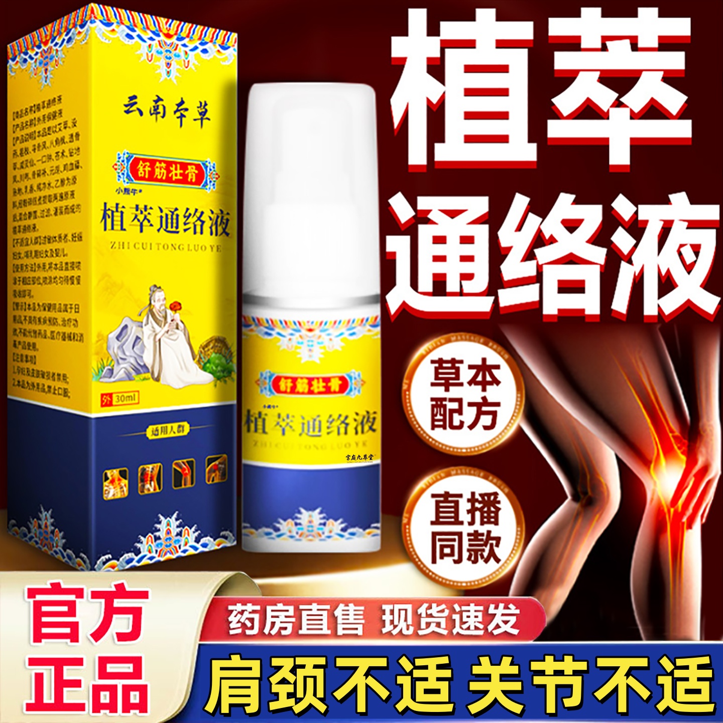 云南本草植萃通络液官方旗舰店正品草本萃取颈肩腰腿关节不适1hr