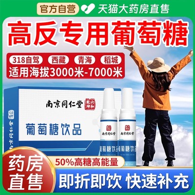 葡萄糖口服液高反专用成人高原反应低血糖必补水液运动中体考育uu