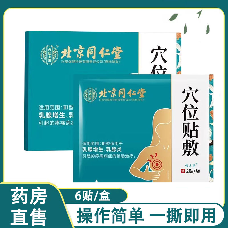 北京同仁堂内廷上用穴位贴敷乳腺增生乳腺炎疼痛穴位贴正品1ck