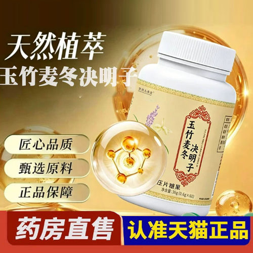 玉竹麦冬决明子官方旗舰店药房直播同款正品甄选原材植物萃取5yb