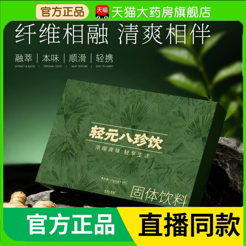 轻元八珍饮官方旗舰店正品浓缩八味草本七日轻轻茶直播款3BC
