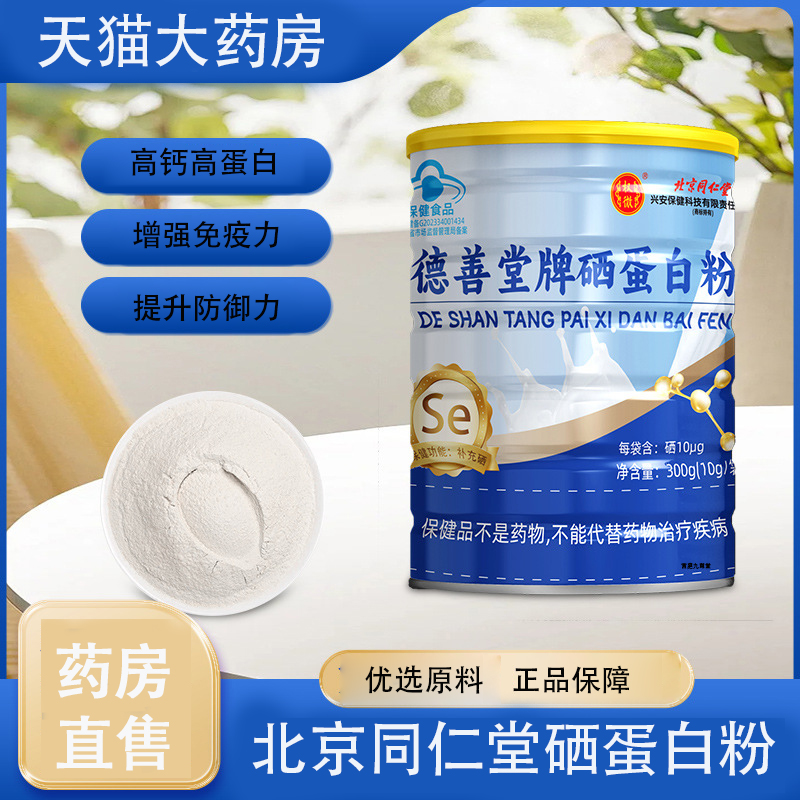 北京同仁堂硒蛋白粉官方旗舰店正品中老年补硒蛋白药房直售TP