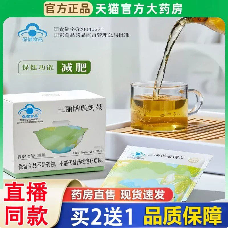 三丽牌璇姆茶蓝帽认证旋姆茶官方旗舰正品10袋/盒御生堂牌药房BH