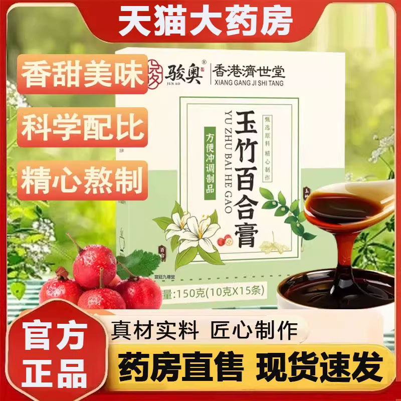 骏奥玉竹百合膏香港济世堂官方旗舰店正品草本熬制浓缩养生膏2py