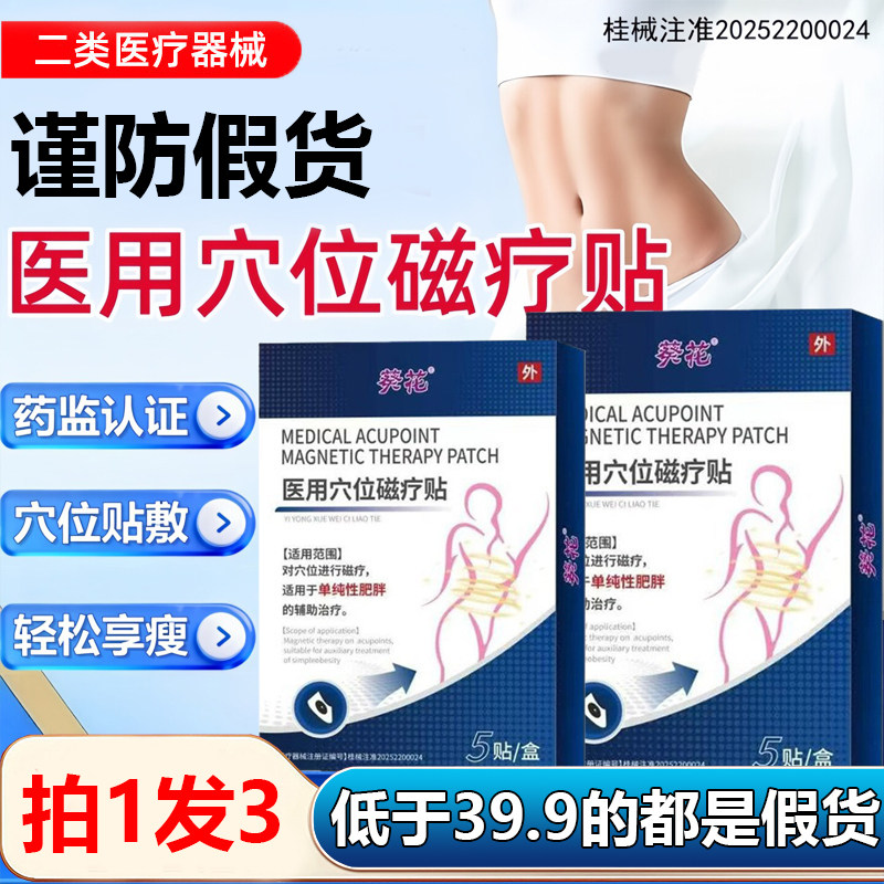 葵花减肥瘦身燃脂贴冰冰医用穴位磁疗官方旗舰店大肚腩瘦身贴1WL