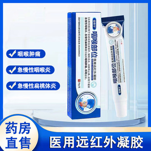 安泰宁咽喉部位远红外凝胶急慢性咽喉炎扁桃体炎咽喉肿痛咳嗽1ck