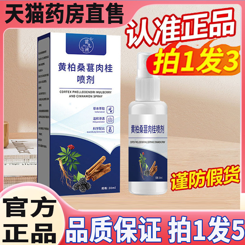 苗九洲黄柏桑葚肉桂喷剂男性外用保健液私处护理草本萃取精华8wq