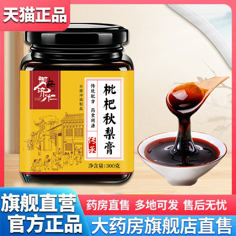 御药济仁枇杷秋梨膏官方旗舰店正品兑水喝方便饮甄选原材3CL