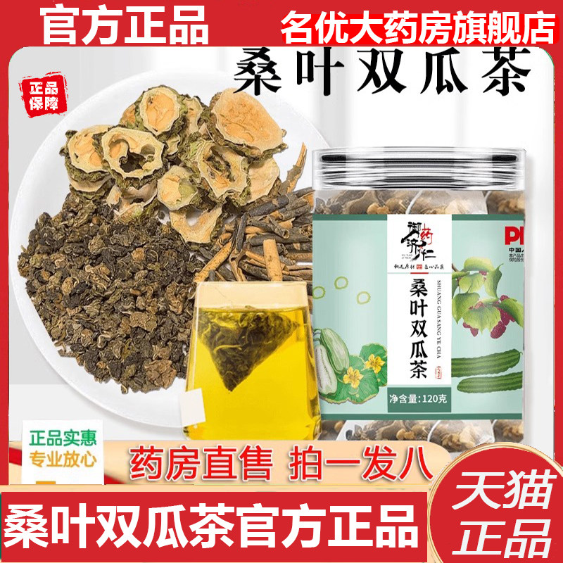 官方正品御药济仁桑叶双瓜茶图片