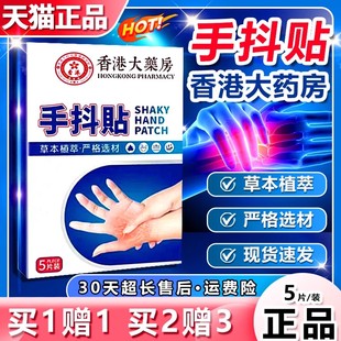 香港大药房手抖贴脚抖紧张手抖贴特发性震颤手抖贴膏发抖麻木uu1