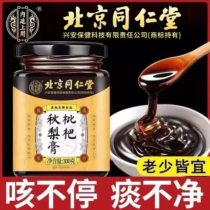 北京同仁堂枇杷秋梨膏官方旗舰店润肺止咳无添加儿童礼盒ek
