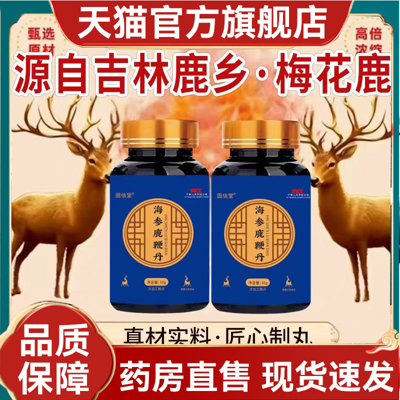 固信堂海参鹿鞭丹官方旗舰店正品海参鹿鞭丸草本鹿鞭丸直播款2mn