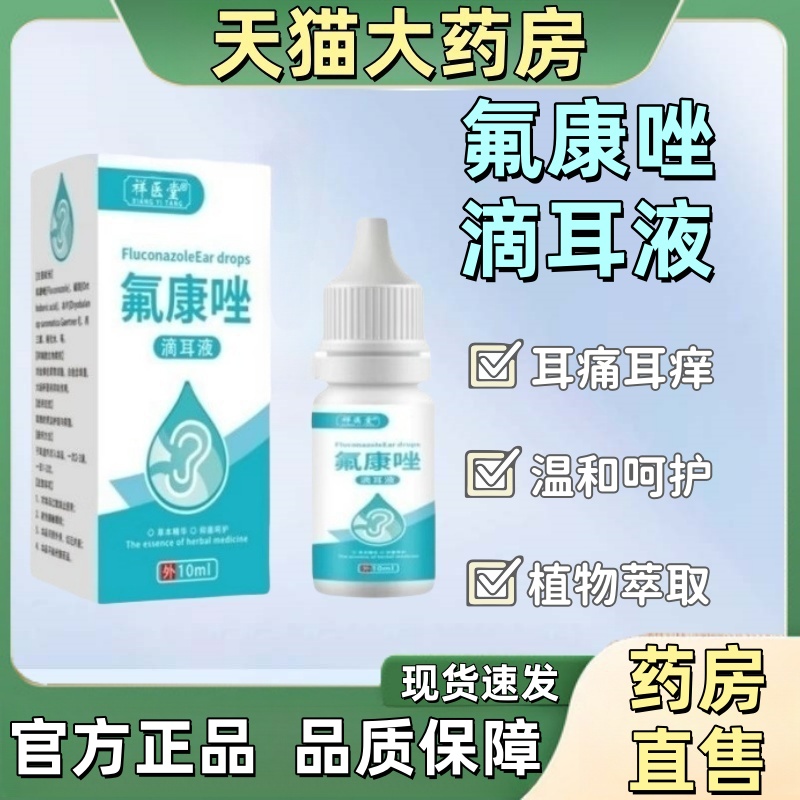 祥医堂氟康唑抑菌滴耳液