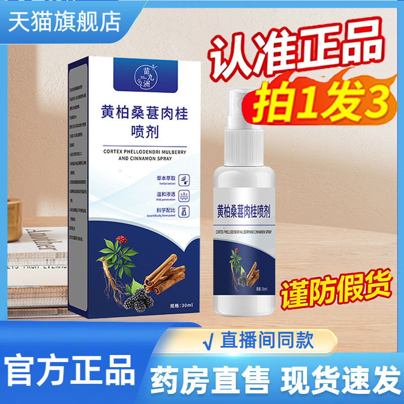 苗九洲黄柏桑葚肉桂喷剂男性外用保健液私处护理草本萃取精华9CL
