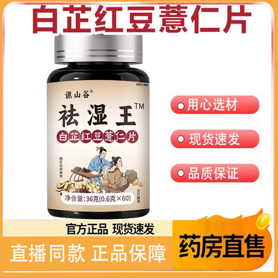 谯山谷祛湿王白芷红豆薏仁片官方旗舰店正品草本萃取伏湿抗湿8FC