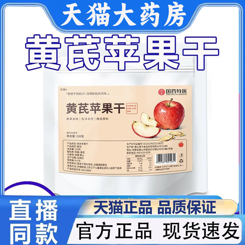 国药特医黄芪苹果干酸甜苹果黄芪水软糯袋装官方旗舰店正品1PY
