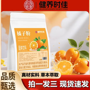 健养时佳橘子粉官方旗舰店中国正宗老式 橘子粉冲饮80后老牌子1LB