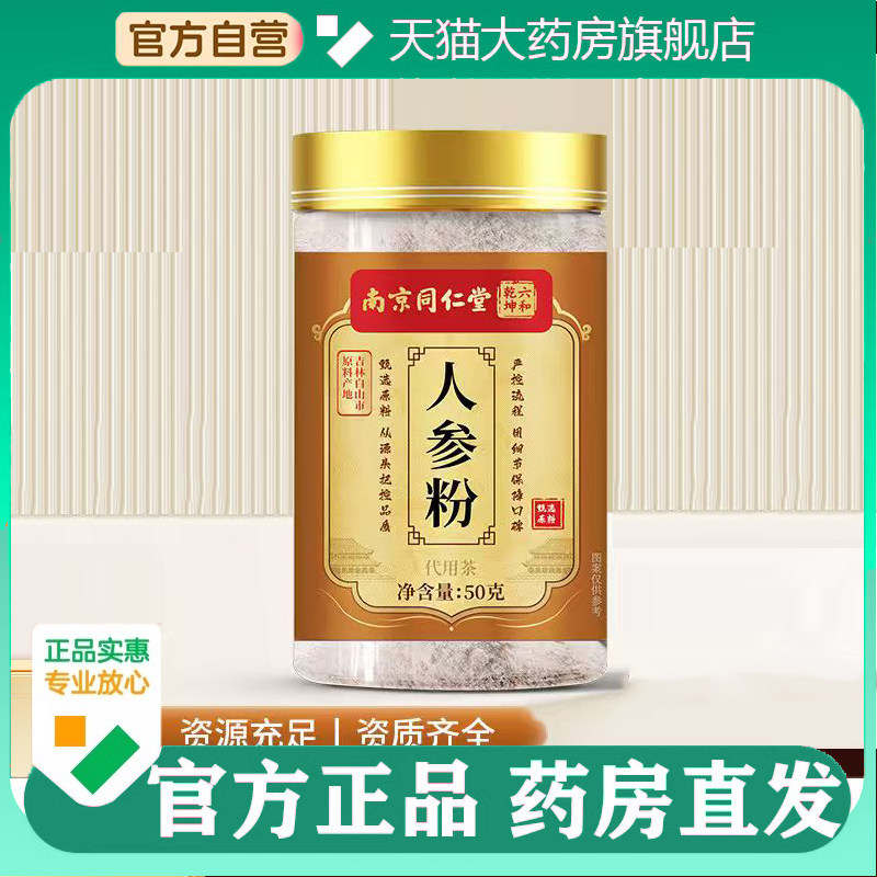 南京同仁堂六和乾坤人参粉官方旗舰店正品药房直售直播同款0CL,保健食品/膳食营养补充食品,其他膳食营养补充剂,淘宝优惠券,粉丝福利购,淘宝优惠卷