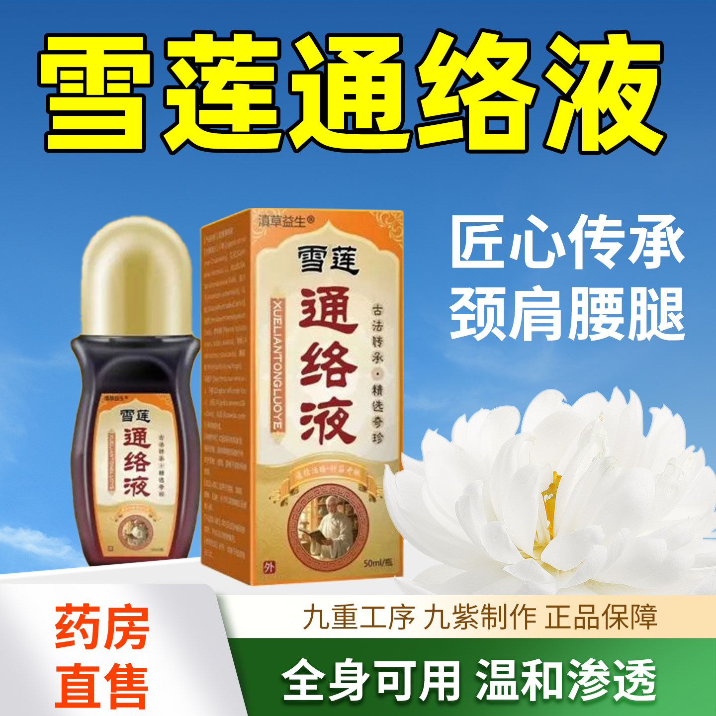 雪莲通络涂膜保健液洛阳郭氏弘岐黄涂抹保健液官方正品旗舰店4tm
